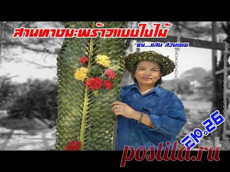 EP 3 :สานทางมะพร้าวแบบใบไม้