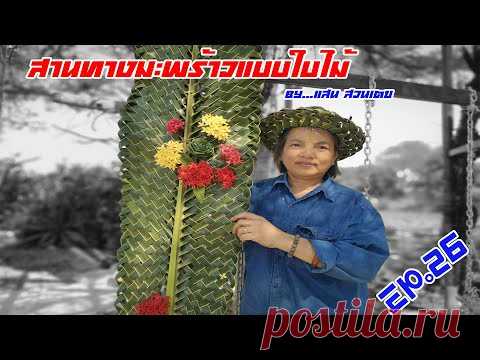 EP 3 :สานทางมะพร้าวแบบใบไม้