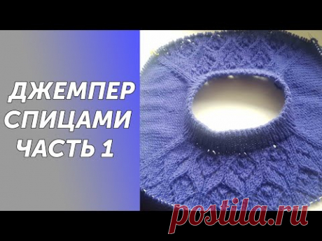 Ажурный джемпер СИРЕНЬ, спицами регланом сверху.Подробный МК Часть 1