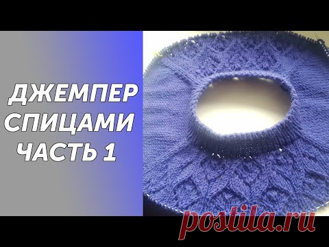 Ажурный джемпер СИРЕНЬ, спицами регланом сверху.Подробный МК Часть 1