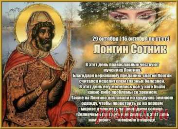 В день святого Лонгина просят защиты от врагов и укрепления духа. Пусть этот день принесёт тебе светлые мысли и мир в душе. Открытки на День святого Лонгина Сотника