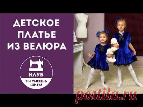 Как сшить детское платье из велюра