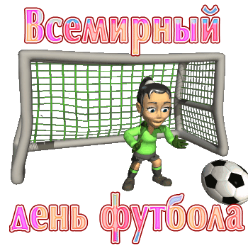Поздравленья наши футболистам!
Вам желаем жить под небом чистым,
Видеть цель, назад не отступать,
Быть в строю, играть и побеждать!