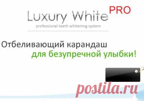 Ослепительная улыбка с помощью Luxury White