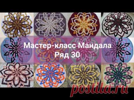 МК Мандала. Ряд 30.