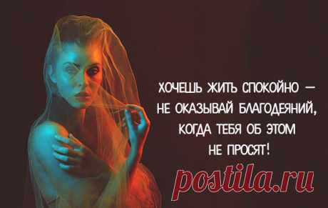 ХОЧЕШЬ ЖИТЬ СПОКОЙНО — НЕ ОКАЗЫВАЙ БЛАГОДЕЯНИЙ, КОГДА ТЕБЯ ОБ ЭТОМ НЕ ПРОСЯТ! ~ Трансерфинг реальности