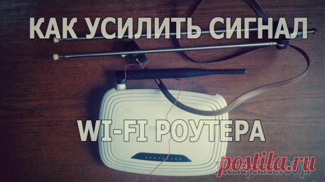 Как усилить сигнал WIFI и улучшить уровень приема