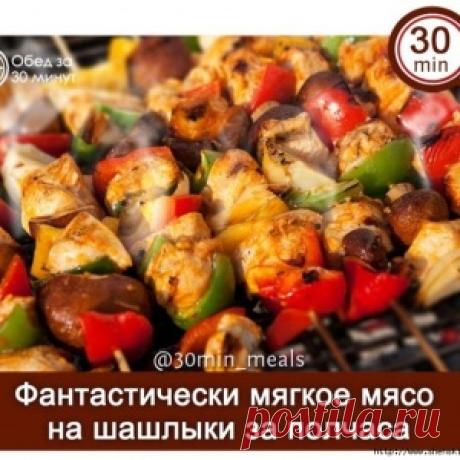 Фантастически мягкое мясо на шашлыки за 30 минут - 3 обалденных рецепта - МирТесен