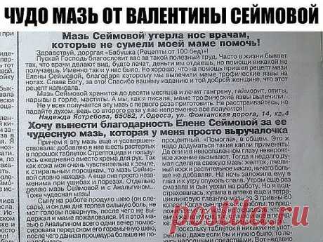 ЧУДО МАЗЬ ОТ ВАЛЕНТИНЫ СЕЙМОВОЙ + отзывы людей после применении этой мази.