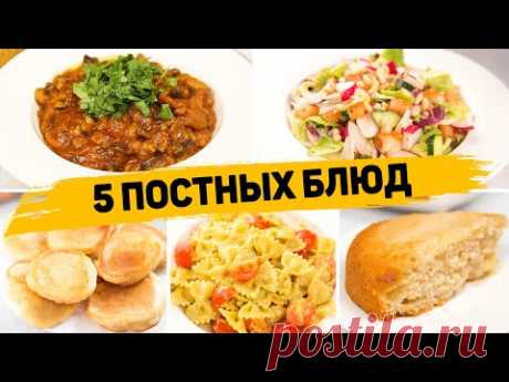 ПОСТНОЕ МЕНЮ на КАЖДЫЙ ДЕНЬ! - 5 Очень ВКУСНЫХ Постных Рецептов (Завтрак, Обед, Ужин, Выпечка к чаю)