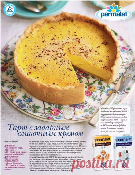 Тарт с заварным сливочным кремом