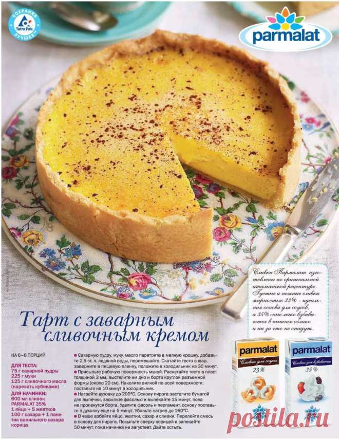 Тарт с заварным сливочным кремом