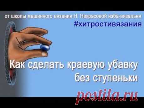 Как сделать краевую убавку без ступеньки, #секретымашинноговязания, #хитростивязания