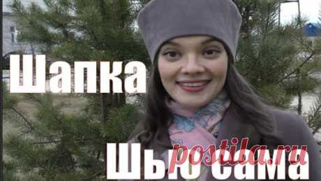 Шью сама.Шапка из пальтовой ткани Burda 9/2006, mod.143