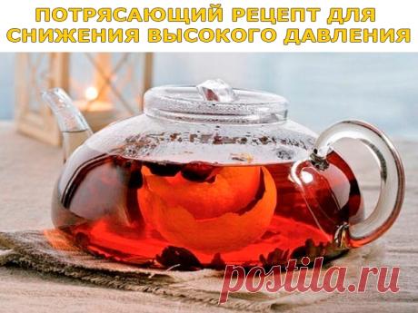 ПОТРЯСАЮЩИЙ РЕЦЕПТ ДЛЯ СНИЖЕНИЯ ВЫСОКОГО ДАВЛЕНИЯ | Полезные советы!