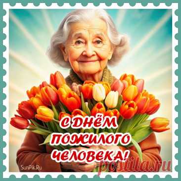 Морщинки и сединки
Считать не станем мы,
А пожелаем счастья,
Здоровья и любви! Открытки с Днём Пожилого Человека.