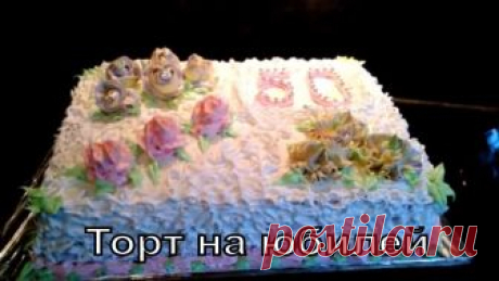 #Торт на юбилей #Cake for anniversary Ингреденты: Бостонский бисквит - https://goo.gl/1jYNNW Шоколадный бисквит - это Бостонский + 3 ст.л. какао Пломбирный крем - https://goo.gl/r7xpST Шоколадный...