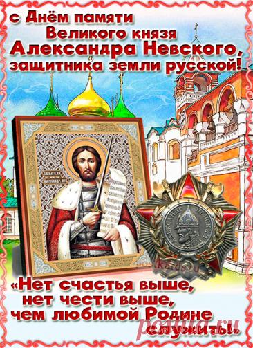 6 декабря — это день памяти Святого благоверного князя Александра Невского, отмечаемый Русской православной церковью в годовщину его преставления 6 декабря 1263 года. Открытки на День памяти благоверного великого князя Александра Невского.