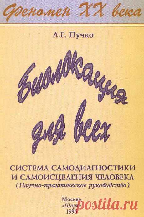 Л.Г. Пучко - Биолокация для всех