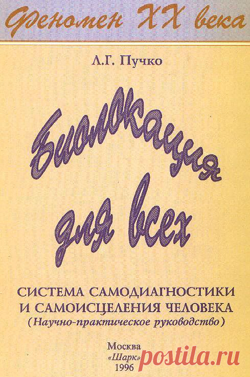 Л.Г. Пучко - Биолокация для всех