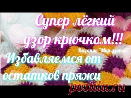 ☝️🧐Просто потрясающий УЗОР КРЮЧКОМ!✨Избавляемся от остатков пряжи✨