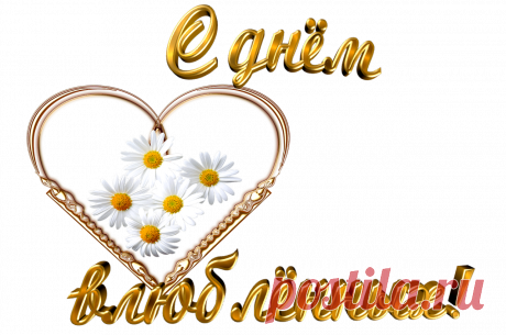 Плейкаст «С днем влюбленных!»