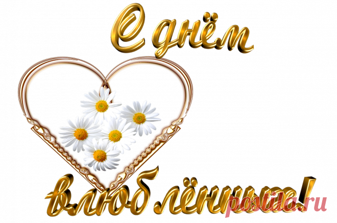 Плейкаст «С днем влюбленных!»