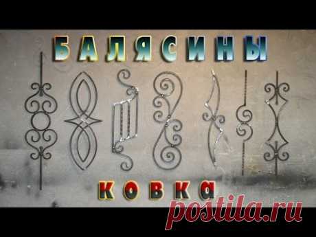 балясины ковка