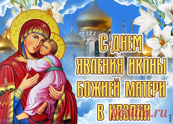 Поздравительная Картинка День явления иконы Божией Матери в Казани