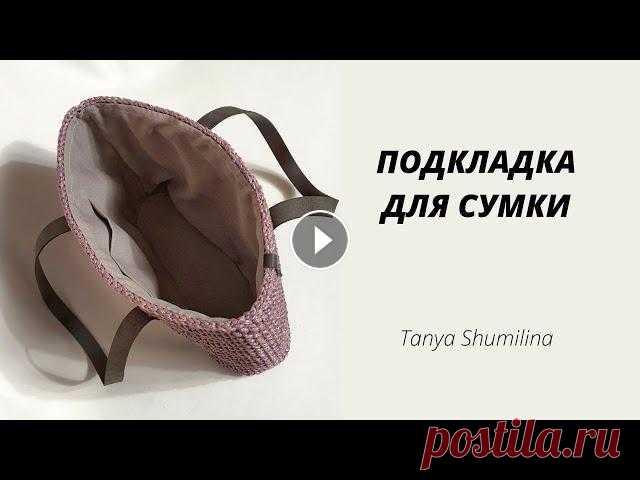 ПОДКЛАДКА ДЛЯ СУМКИ БЕЗ ШВЕЙНОЙ МАШИНКИ | TANYA SHUMILINA Сшить подкладку вручную - легко! Я научу тебя делать крутые подкладки даже без швейной машинки! Другие интересные видео: Шоппер из шнура крючком Шьем ...