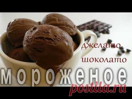 Как приготовить итальянское мороженое Джелато шоколато.