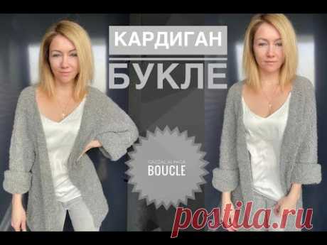 Кардиган букле / Кардиган реглан сверху / Обзор пряжи Gazzal Alpaca Boucle