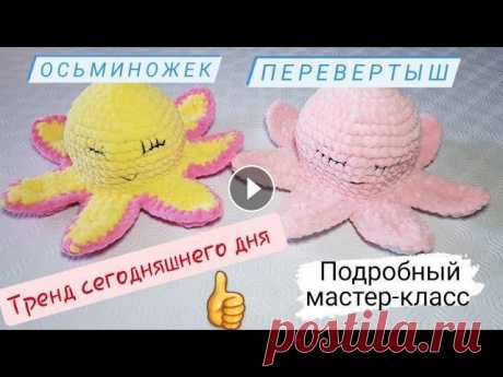 Осьминожек перевертыш крючком   ♡ Подробный мастер-класс осьминога ♡ В этом видео я покажу как вязать новый тренд осьминожку перевертыша . Этот осьминожек вяжется крючком, очень легко и быстро!)) Если тебе понравилось м...