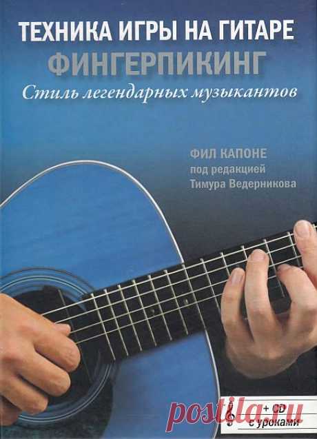 Техника игры на гитаре - Фингерпикинг. Стиль легендарных музыкантов / Фил Капоне (DJVU + CD с уроками) Известный музыкант и экспериментатор Фил Капоне создал оригинальный самоучитель пальцевой техники игры на гитаре - фингерпикинг. Пошаговые инструкции, проиллюстрированные фотографиями, сопровождаются профессиональными советами и рекомендациями. Это обращает внимание читателя на важные нюансы,