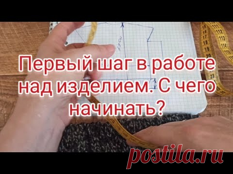 С чего начинаю работу над  новым изделием!!!