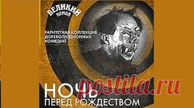 Ночь перед Рождеством — 1913 Русская комедия по Гоголю - Видео Dailymotion