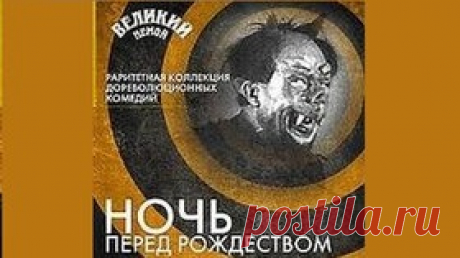 Ночь перед Рождеством — 1913 Русская комедия по Гоголю - Видео Dailymotion