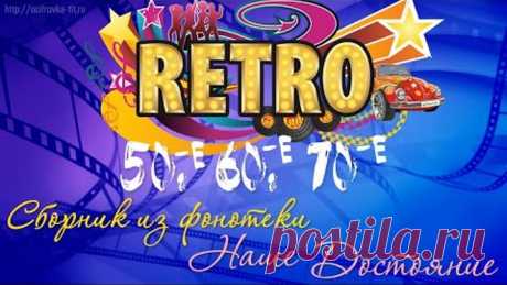 Видео-сборник советской эстрады, лучшие песни звёзд 50-70 годов.