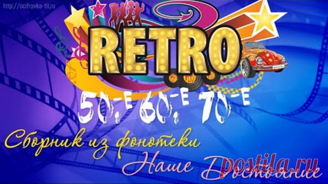 Видео-сборник советской эстрады, лучшие песни звёзд 50-70 годов.