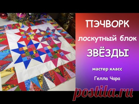 ЛОСКУТНЫЕ ЗВЁЗДЫ ОЧЕНЬ КРАСИВЫЙ БЛОК Мастер класс Гелла Чара