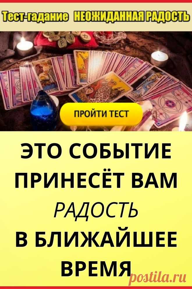 Тест-гадание Неожиданная радость