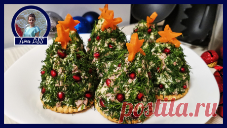 Закуска "Новогодние Ёлочки":