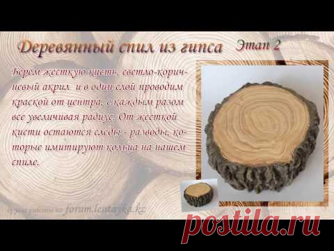 "Деревянный" спил из гипса. Пень из гипса. Этап 2