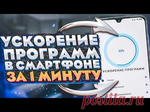 Ускорил ПРОГРАММЫ в Смартфоне и ОФИГЕЛ! Работает 100%
