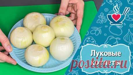 Так лук вы ещё не готовили! И никакого мяса не нужно!