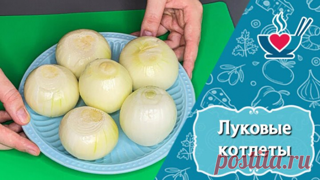 Так лук вы ещё не готовили! И никакого мяса не нужно!