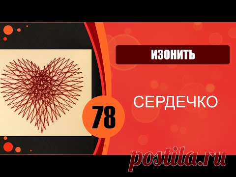 Изонить. Сердечко.