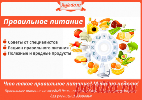 Правильное питание — полный обзор + 7 золотых принципов для улучшения здоровья - lusinda.ru Добрый день, дорогие посетители сайта Lusinda.ru. Наверное, каждый из нас понимает, что правильное п
