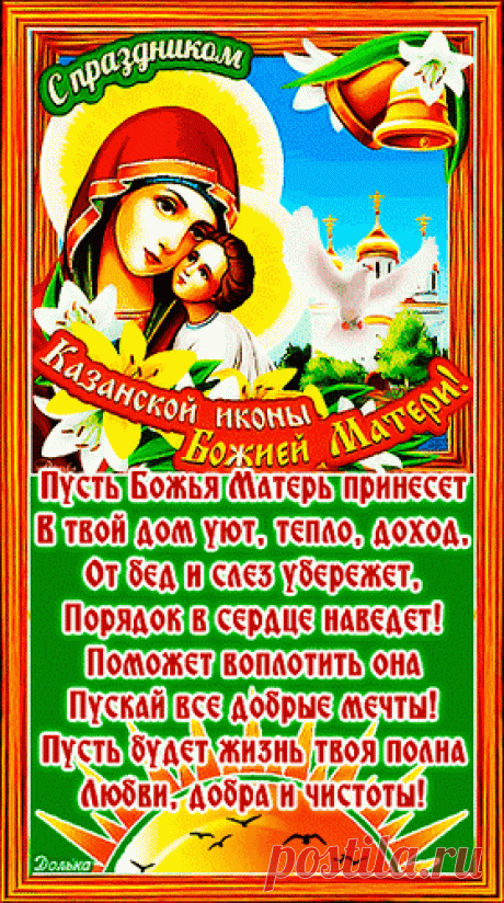 Казанскую икону
Мы славим в этот день.
Пусть Матерь Божья гонит
Печали, смуту, тень. Открытки на День Казанской иконы Божией Матери!