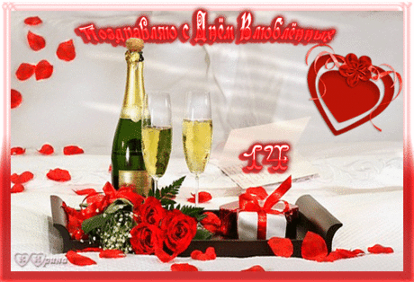 Поздравляю с Днем Влюбленных! - анимационные картинки и gif открытки